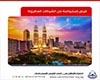 غرفة القاهرة ... فرص إستيرادية لسلع ومنتجات  من ماليزيا 